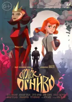 Постер: Огонек-Огниво (2020)