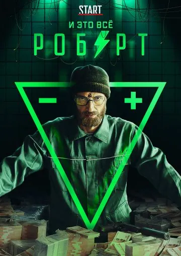 Постер: И это всё Роберт (2019)