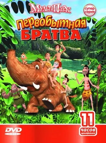 Постер: Первобытная братва / Lacets (2004)