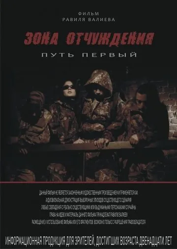 Постер: Зона отчуждения: Путь первый (2012)