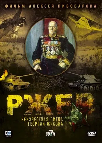 Постер: Ржев: Неизвестная битва Георгия Жукова (2009)