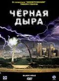 Постер: Черная дыра / The Black Hole (2006)