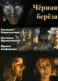 Постер: Черная береза (1977)