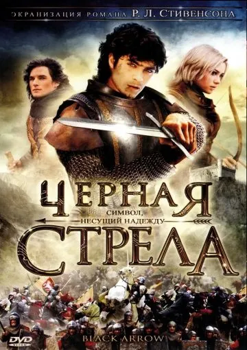 Постер: Черная стрела / La freccia nera (2006)