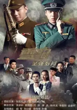 Постер: Новый Снежный барс / Xue bao jian qiang sui yue (2014)