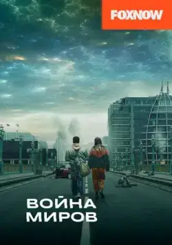 Постер: Война миров / War of the Worlds (2019)