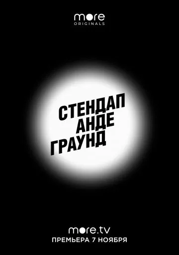 Постер: Стендап андеграунд (2019)