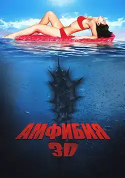 Постер: Амфибия 3D (2010)