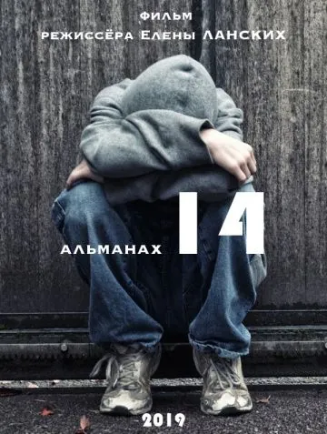 Постер: Детям до 14+ (2019)