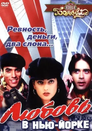 Постер: Любовь в Нью-Йорке / Love at Times Square (2003)