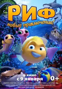 Постер: Риф. Новые приключения (2019)