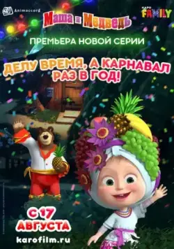 Постер: Маша и Медведь: Делу время, а карнавал раз в год! (2019)