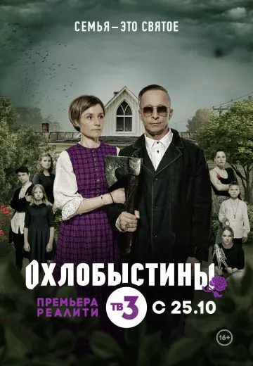 Постер: Охлобыстины (2019)