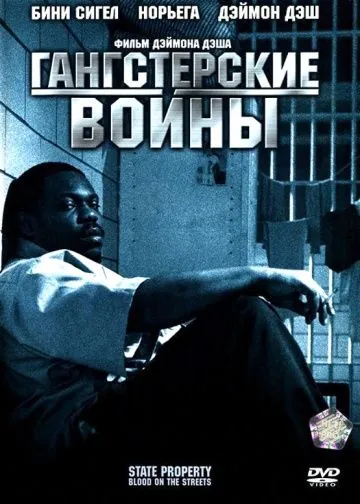 Постер: Гангстерские войны / State Property 2 (2005)