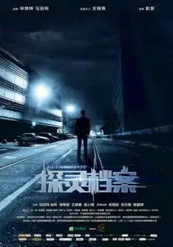 Постер: Мёртвая зона / Tan ling dang an (2015)