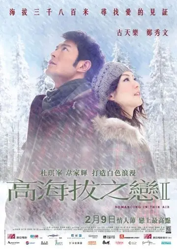Постер: Любовь на высоте / Gao hai ba zhi lian II (2012)
