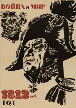 Постер: Война и мир: 1812 год / Voyna i mir III: 1812 god (1967)