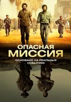 Постер: Опасная миссия / Mordene i Kongo (2018)