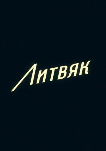 Постер: Литвяк (2021)