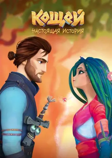 Постер: Кощей. Начало / Amulet of Life (2021)