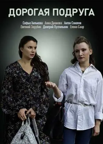 Постер: Дорогая подруга (2019)