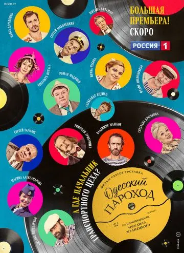 Постер: Одесский пароход (2020)
