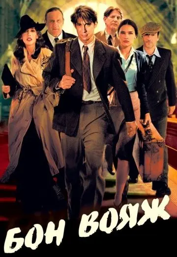 Постер: Бон вояж! / Bon voyage (2003)