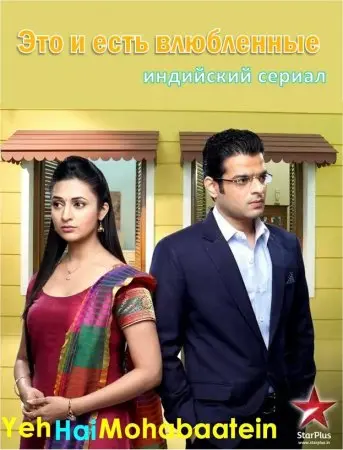 Постер: Это и есть влюбленные / Yeh Hai Mohabbatein (2013)