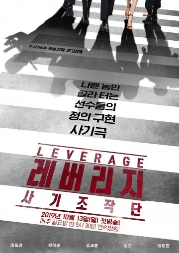 Постер: Грабь награбленное / Leverage: Fraud Control (2019)