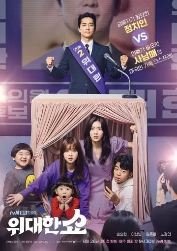 Постер: Великое шоу / Widaehan syo (2019)