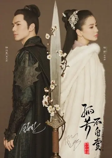 Постер: Генерал и я / Gu fang bu zi shang (2017)