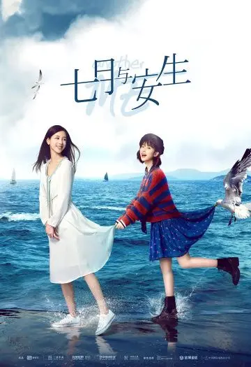 Постер: Другая я / Qi yue yu an sheng (2019)