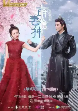 Постер: Очаровательная богиня еды / Meng qi shi shen (2018)