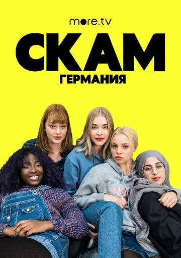 Постер: Стыд: Германия (2018)