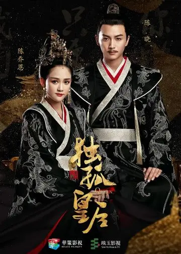 Постер: Королева Дугу / Dugu huang hou (2019)