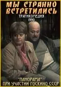 Постер: Мы странно встретились... (1990)