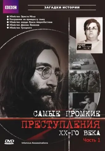 Постер: Самые громкие преступления ХХ века (криминал) / Infamous Assassinations (2007)