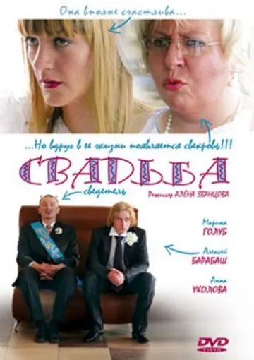 Постер: Свадьба (2008)