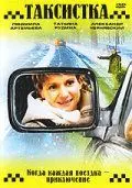 Постер: Таксистка. Новый год по Гринвичу (2004)