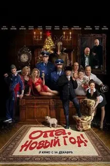 Постер: Опа, Новый год! (2017)
