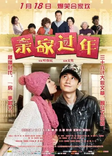 Постер: Новый год с родственниками / Qin Jia Guo Nian (2011)