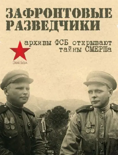 Постер: Зафронтовые разведчики (2012)