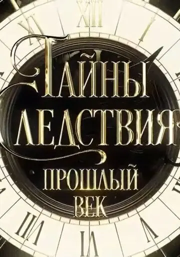 Постер: Тайны следствия. Прошлый век (2019)