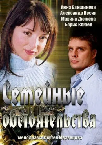 Постер: Семейные обстоятельства (2013)