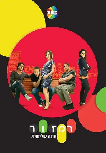 Постер: Светофор / Ramzor (2008 – 2014)