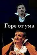 Постер: Горе от ума (2002)