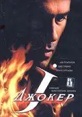 Постер: Джокер (2004)