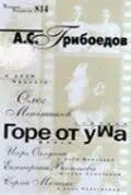 Постер: Горе от ума (2000)