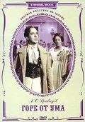 Постер: Горе от ума (1952)