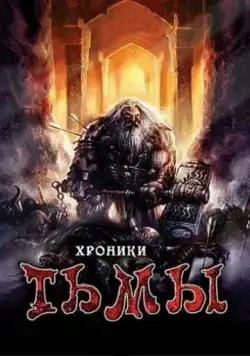 Постер: Хроники тьмы / Midnight Chronicles (2009)